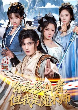 你是修仙者，但我是魔術師(全集)