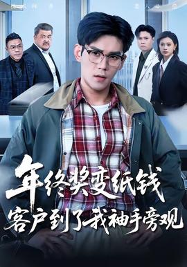 年終獎(jiǎng)變紙錢，客戶到了我袖手旁觀(全集)