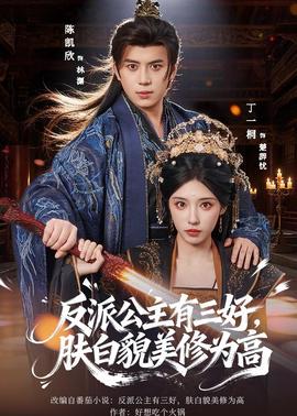 反派公主有三好，膚白貌美修為高(全集)