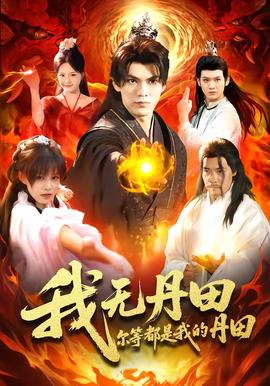 我無(wú)丹田，爾等都是我的丹田(全集)