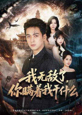 我無敵了，你瞞著我干什么(全集)