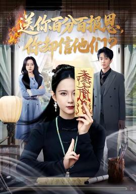 送你百分百報(bào)恩，你卻信他們(全集)