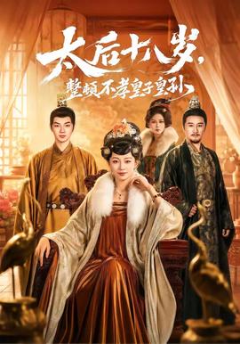 太后十八歲，整頓不孝皇子皇孫(全集)