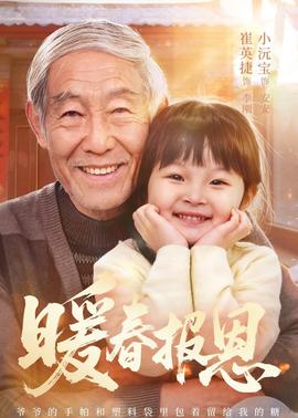 暖春報恩(全集)
