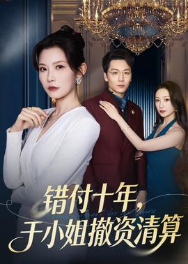 錯付十年，于小姐撤資清算(全集)