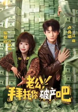 老公，拜托你破產(chǎn)吧(全集)