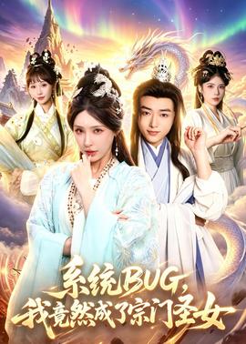 系統(tǒng)BUG，我竟然成了宗門圣女(全集)