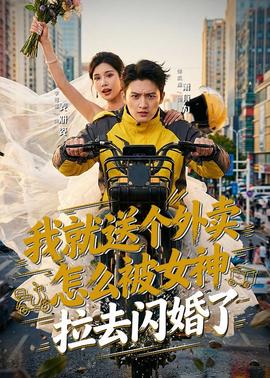 我就送個外賣，怎么被女神拉去閃婚了(全集)