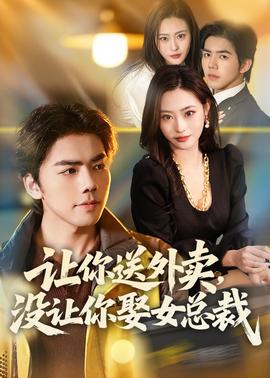 讓你送外賣，沒讓你娶女總裁(全集)