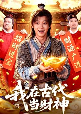 我在古代當(dāng)財神(全集)