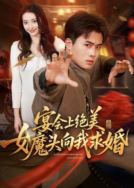 宴會(huì)上絕美女魔頭向我求婚(全集)