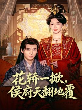 花轎一掀，侯府天翻地覆(全集)