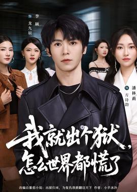 我就出個獄，怎么世界都慌了(全集)
