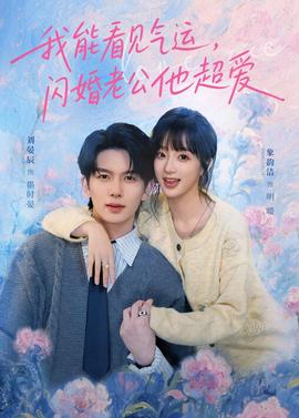 我能看見(jiàn)氣運(yùn)，閃婚老公他超愛(ài)(全集)