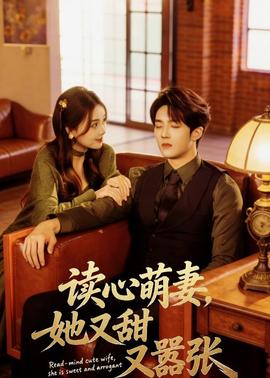 讀心萌妻，她又甜又囂張(全集)
