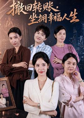 撤回轉(zhuǎn)賬，坐擁幸福人生(全集)