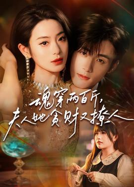 魂穿兩百斤，夫人她貪財(cái)又撩人(全集)