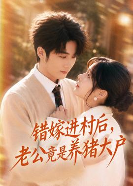 錯嫁進村后，老公竟是養(yǎng)豬大戶(全集)