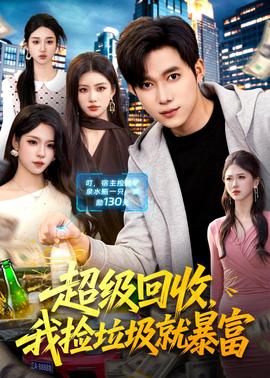 超級回收，我撿垃圾就暴富(全集)