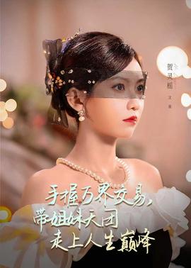 手握萬(wàn)界交易，帶姐妹天團(tuán)走上人生巔峰(全集)