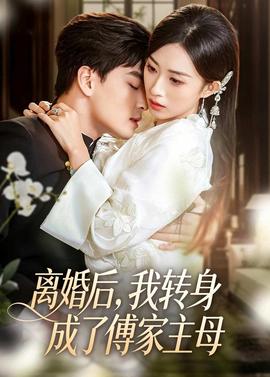 離婚后，我轉(zhuǎn)身成了傅家主母(全集)