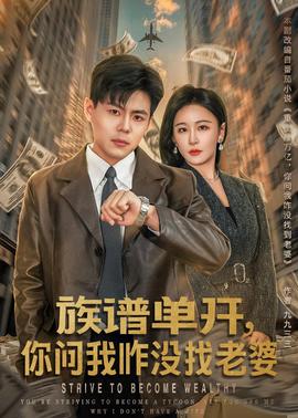 族譜單開(kāi)，你問(wèn)我咋沒(méi)找老婆(全集)