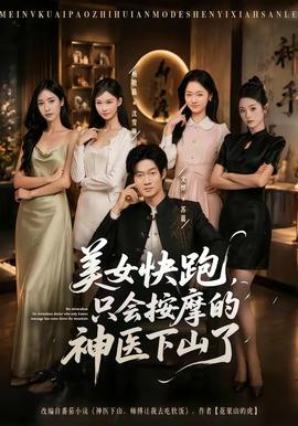 美女快跑，只會按摩的神醫(yī)下山了(全集)