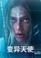 變異天使
