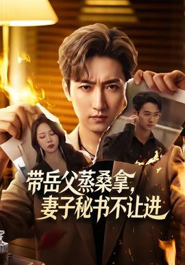 帶岳父蒸桑拿，妻子秘書不讓進(全集)