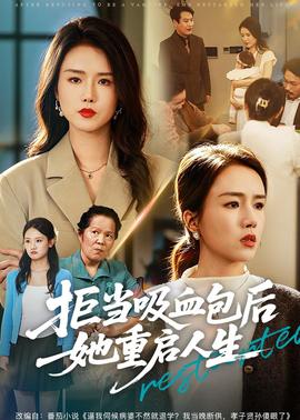拒當(dāng)吸血包后她重啟人生(全集)