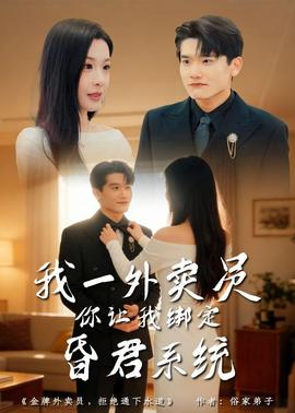 我一外賣員，你讓我綁定昏君系統(tǒng)(全集)