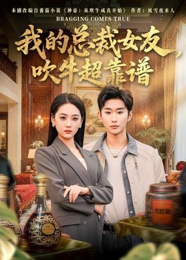 我的總裁女友，吹牛超靠譜(全集)