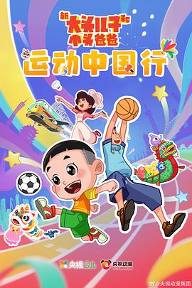 新大頭兒子和小頭爸爸—— 運(yùn)動中國行