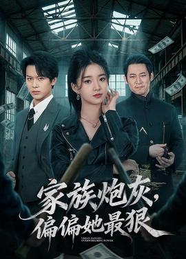 家族炮灰，偏偏她最狠(全集)