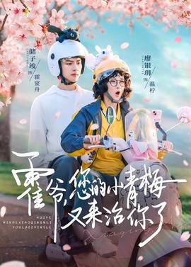 霍爺，您的小青梅又來(lái)治你了(全集)
