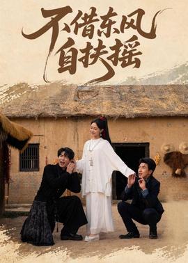 不借東風自扶搖(全集)