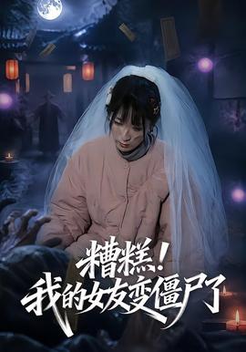 糟糕！我的女友變僵尸了！(全集)