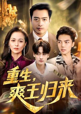 重生，爽王歸來(全集)