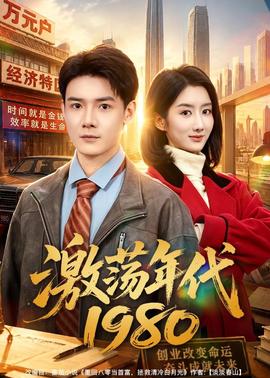 激蕩年代1980(全集)