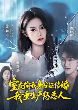 室友偷我身份證結(jié)婚，我重生嚴(yán)懲惡人(全集)