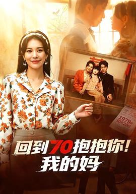 回到70抱抱你！我的媽(全集)