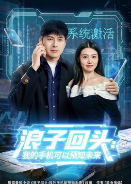 浪子回頭：我的手機(jī)可以預(yù)知未來(lái)(全集)