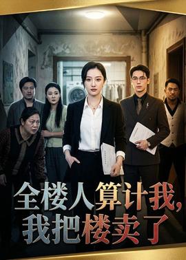 全樓人算計(jì)我，我把樓賣了(全集)