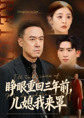睜眼重回三年前，兒媳我來(lái)罩(全集)