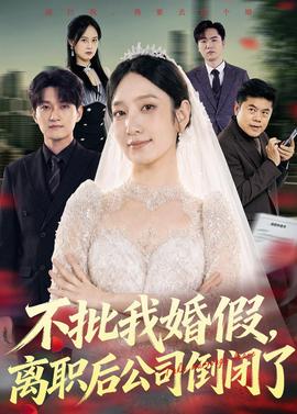 不批我婚假，離職后公司倒閉了(全集)