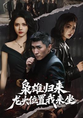梟雄歸來(lái)，龍頭位置我來(lái)坐(全集)