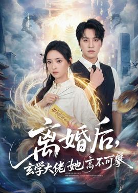 離婚后，玄學(xué)大佬她高不可攀(全集)