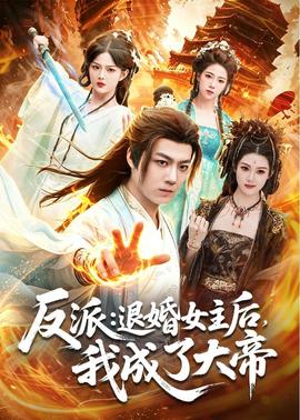 反派：退婚女主后，我成了大帝(全集)