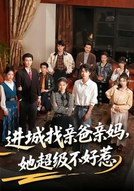 進(jìn)城找親爸親媽，她超級不好惹(全集)