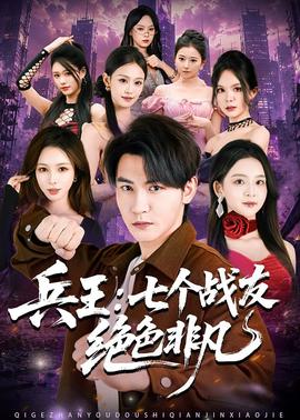 兵王：七個(gè)戰(zhàn)友絕色非凡(全集)